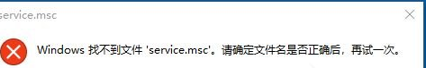 windows提示找不到servicemsc文件的修复方法 Windows找不到servicemsc文件怎么解决
