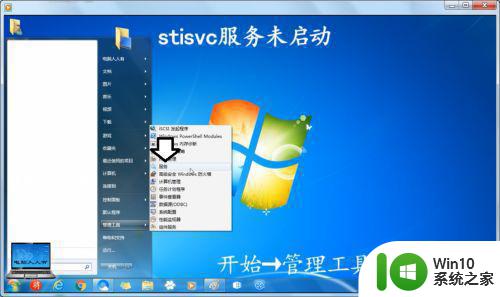 win7系统中stisvc服务未启动导致扫描仪无法工作怎么办 如何在win7系统中手动开启stisvc服务以解决扫描仪问题