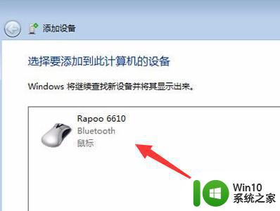 Windows7如何连接蓝牙无线鼠标 蓝牙鼠标在Windows7下连接步骤