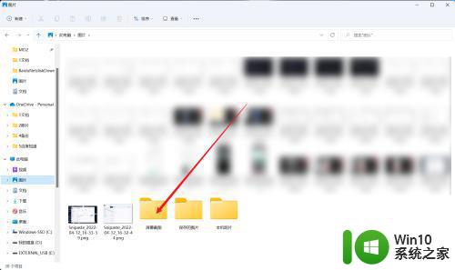 window10截图保存在哪个文件夹 window10截屏后的文件保存路径