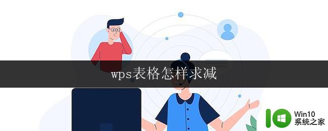 wps表格怎样求减 wps表格怎样求减法