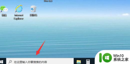 win10打开搜索栏的方法 win10搜索栏在哪里怎么找