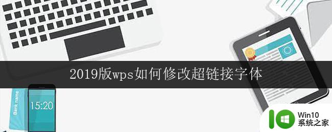 2019版wps如何修改超链接字体 2019版wps如何设置超链接的字体格式