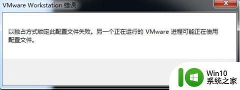 vmware开启虚拟机失败如何解决 vmware虚拟机启动不了怎么办