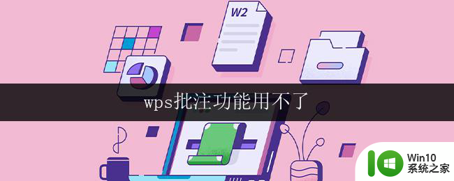 wps批注功能用不了 wps批注功能打不开