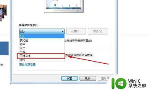 win7电脑屏幕保护三维文字怎么设置 电脑window7如何设置屏保三维文字