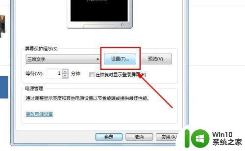 win7电脑屏幕保护三维文字怎么设置 电脑window7如何设置屏保三维文字