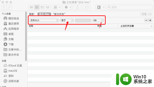 mac电脑搜索文件慢 MacBook查找文件的技巧