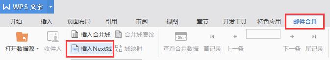 wps插入next域 wps插入next域的用法步骤