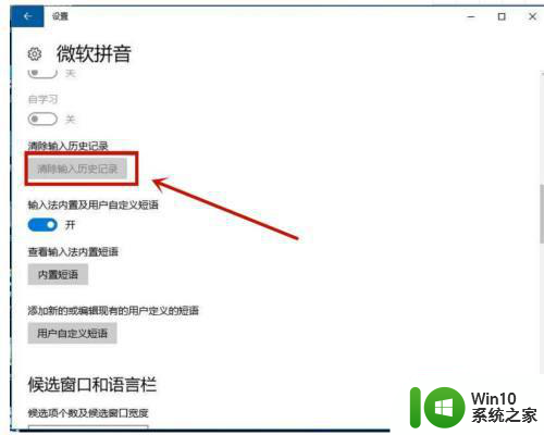 win10删除输入法记忆设置方法 win10输入法记忆清除方法