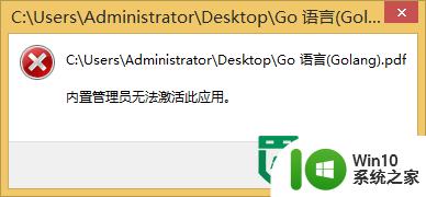 w8内置管理员无法激活应用工的解决方法 Windows 8内置管理员权限无法激活应用解决方法