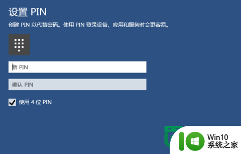 win10快速创建pin码的方法 win10如何设置pin码登录