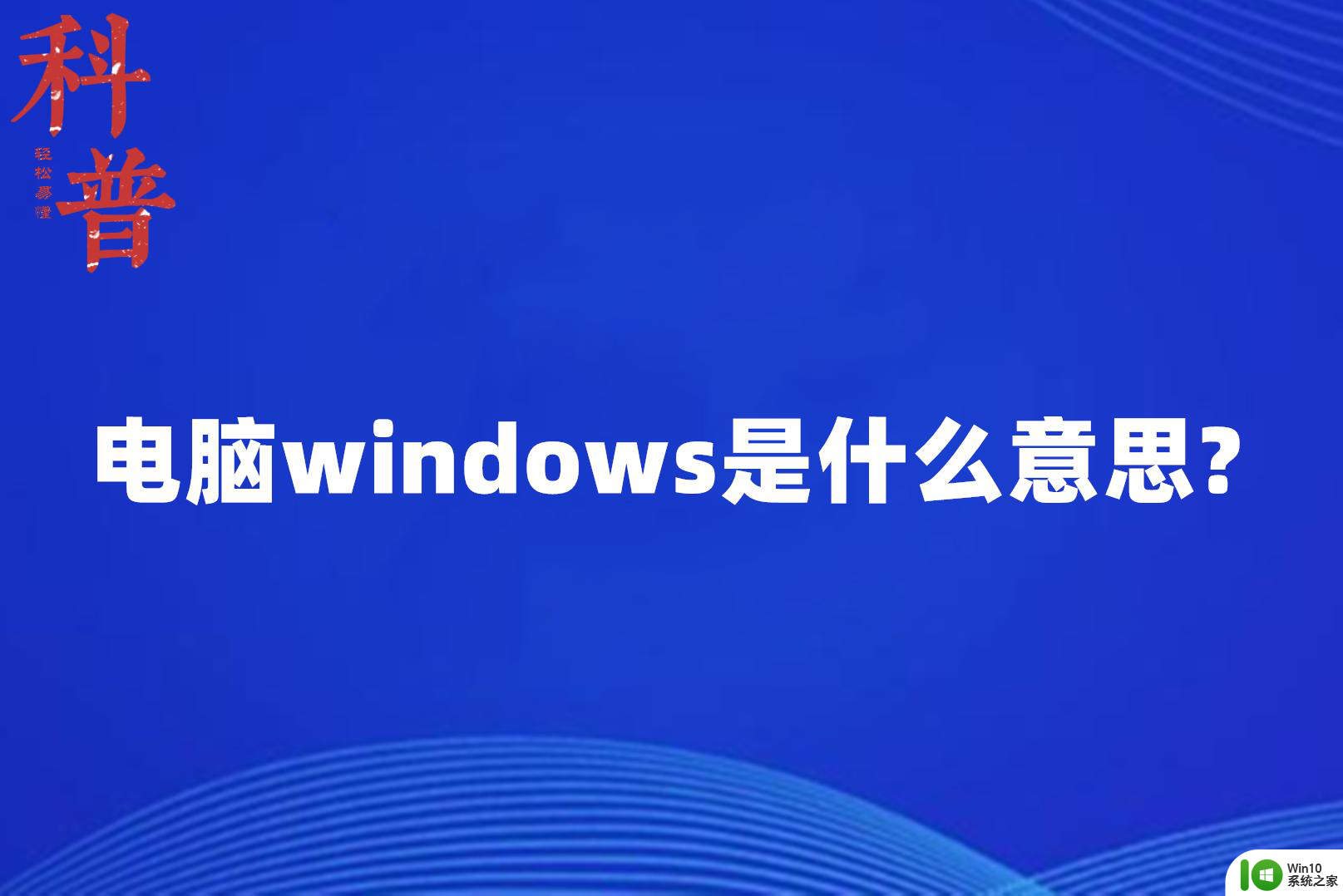 windows操作是什么意思 windows软件是什么意思