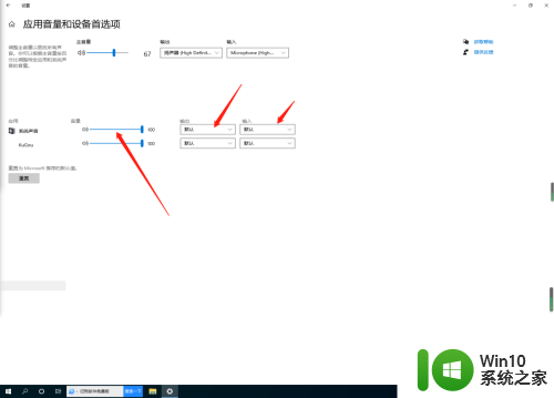 win10应用音量和设备首选项系统声音只有默认 win10应用默认音响音量设置方法