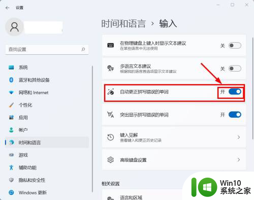 win11拼写检查关不掉怎么办 Win11如何关闭单词自动更正拼写错误