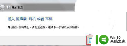 电脑win7插音响没声音外放如何修复 电脑win7插入音响无声音外放怎么办