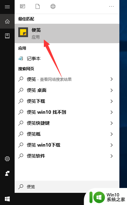 win10 便签软件 win10系统怎么找到便签软件