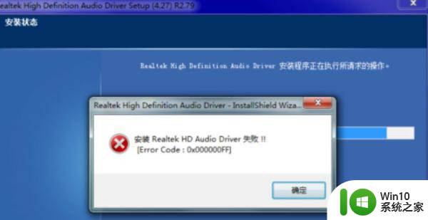 win7更新声卡提示安装realtek hd audio driver失败0x000000FF如何处理 Win7声卡更新失败0x000000FF怎么办
