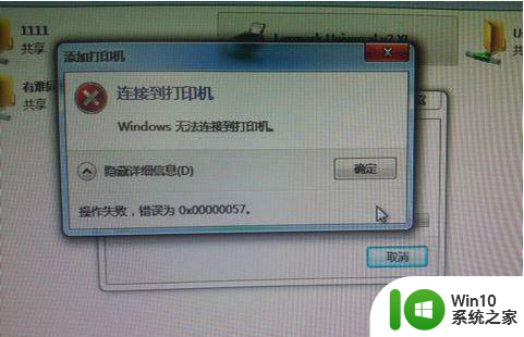 windows7连接共享打印机提示0x00000057怎么解决 Windows 7连接共享打印机失败解决方法