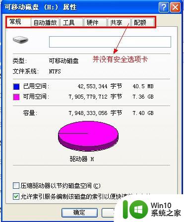 如何解决xp系统下U盘属性没有安全选项的问题 XP系统U盘属性没有安全选项怎么办