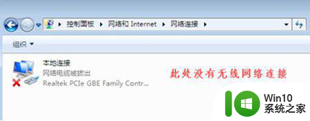 笔记本win7电脑网络连接里面没有wlan了怎么办 win7笔记本电脑网络连接找不到wlan