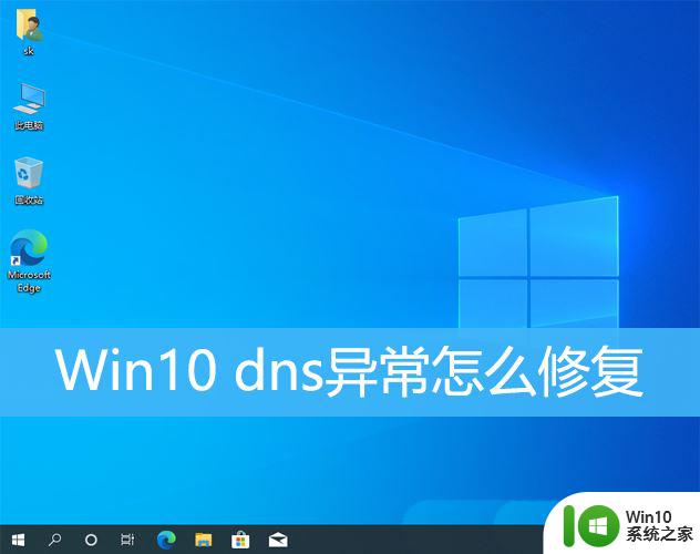 win10重启dns命令 Win10电脑dns异常修复方法