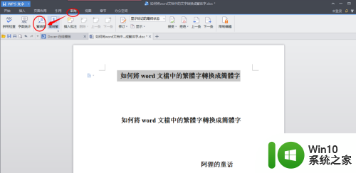 word怎么把繁体字变成简体字 Word文档中繁体字转换简体字教程