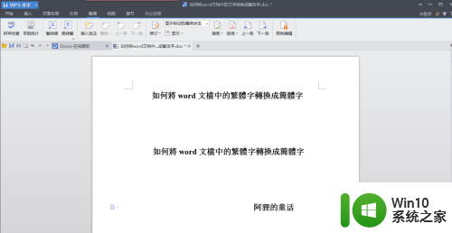 word怎么把繁体字变成简体字 Word文档中繁体字转换简体字教程