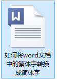 word怎么把繁体字变成简体字 Word文档中繁体字转换简体字教程