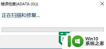 w10使用u盘提示io设备错误最佳解决方法 u盘io设备错误怎么解决