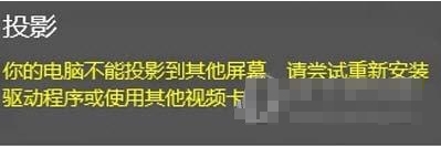 w10电脑无法投影提示“你的电脑不能投影到其他屏幕”的修复方法 w10电脑投影不出来怎么办