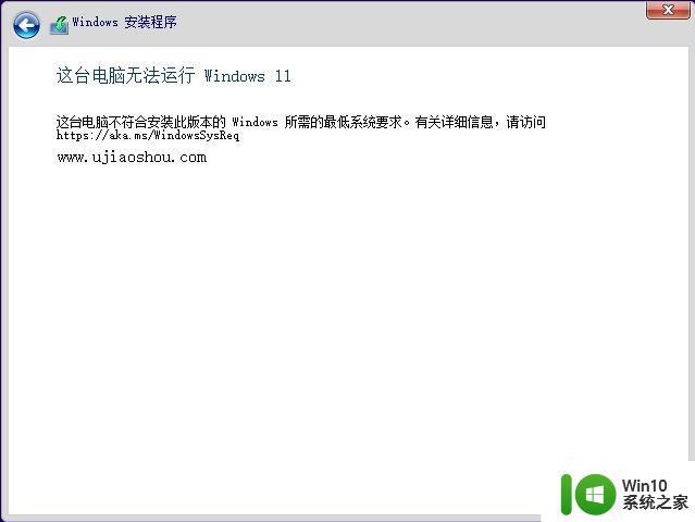 win11提示这台电脑不符合安装此版本的Windows所需的最低系统要求怎么解决 Windows 11安装提示不符合系统要求怎么办