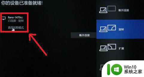 如何设置win10笔记本投屏到显示器上 win10笔记本投屏设置教程