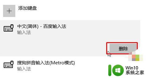 win10输入法里有个百度输入法如何删除 如何在Win10输入法中删除百度输入法