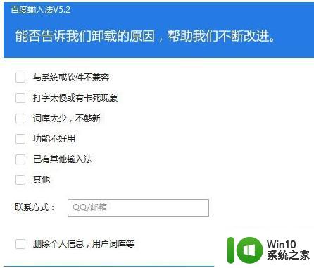 win10输入法里有个百度输入法如何删除 如何在Win10输入法中删除百度输入法