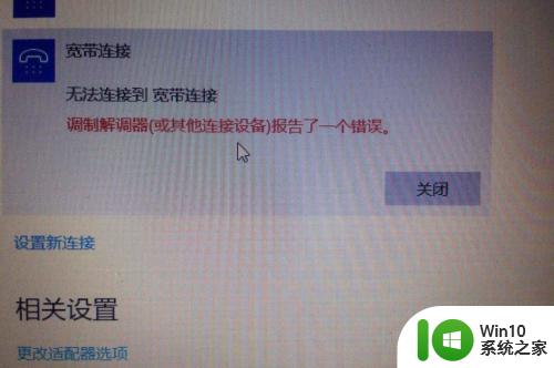 win10宽带调制解调器报告了一个错误的原因和解决方法 Win10宽带调制解调器报告错误代码0x800704cf的解决方法
