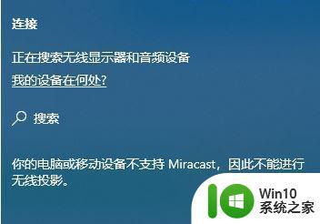 电脑安装了win10不支持mirac cast解决方法 win10电脑无法投屏miracast处理方法