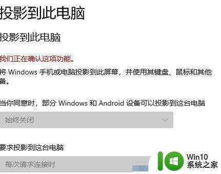 电脑安装了win10不支持mirac cast解决方法 win10电脑无法投屏miracast处理方法