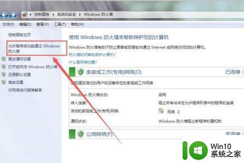 window7如何将软件加入防火墙白名单 Windows 7防火墙白名单设置方法