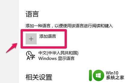 win10美式键盘如何切换 win10添加美式键盘步骤详解