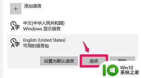 win10美式键盘如何切换 win10添加美式键盘步骤详解