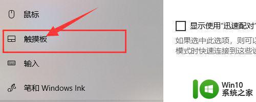 win10笔记本触摸板不灵敏怎么办 win10笔记本触屏鼠标无法使用怎么解决