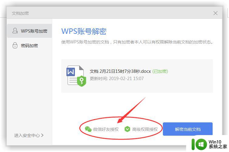 wps文件加密发给别人打不开 要授权怎么设置 wps文件加密授权设置