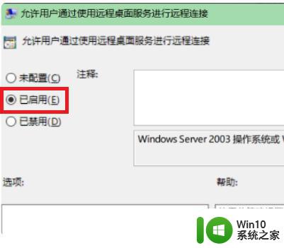 win10远程协助选项无法点击 win10远程协助选项不可用