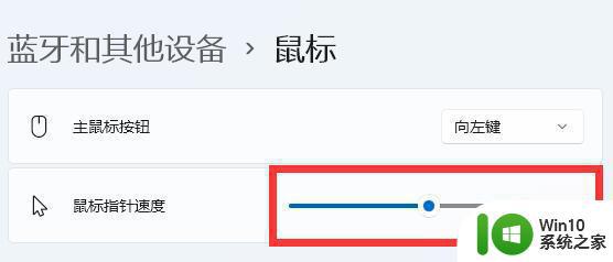 win11系统鼠标速度设置方法 win11系统如何调整鼠标灵敏度和速度