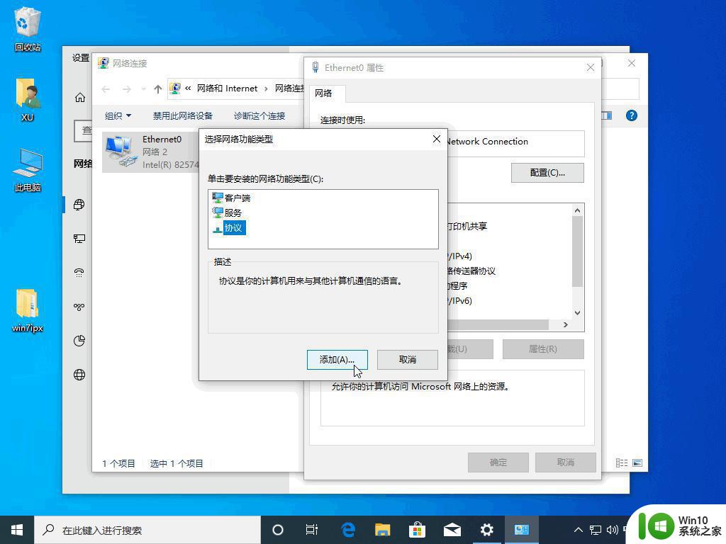 win10安装ipx协议的步骤 win10安装ipx协议的具体步骤和注意事项