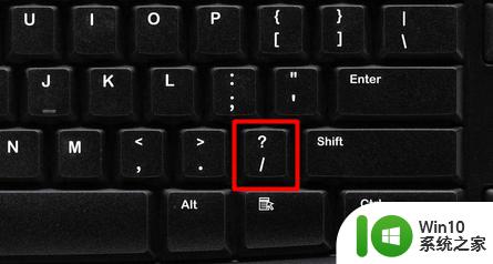 笔记本电脑上的除号是哪个键 笔记本电脑键盘上的除号是哪个键
