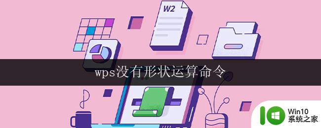 wps没有形状运算命令 wps中没有形状运算命令怎么办