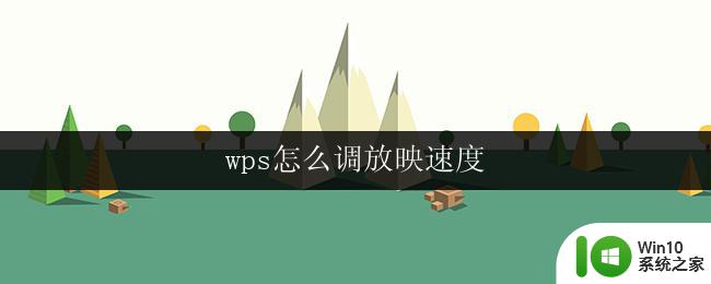 wps怎么调放映速度 wps幻灯片放映速度怎么设置