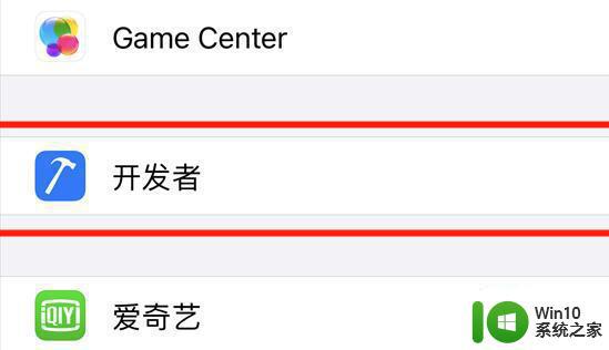 苹果手机如何打开开发者模式 苹果手机如何开启开发者模式